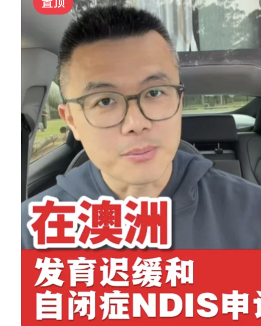 Eric 小红书视频封面：澳洲 NDIS 申请内容