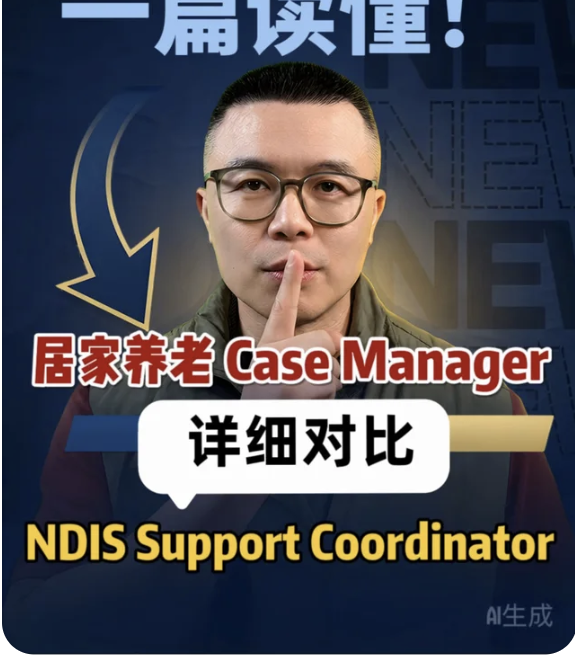 Eric 小红书视频封面：Support Coordinator 和 Case Manager 对比