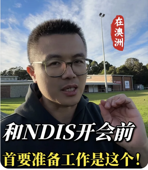 Eric 小红书视频封面：NDIS 开会前准备