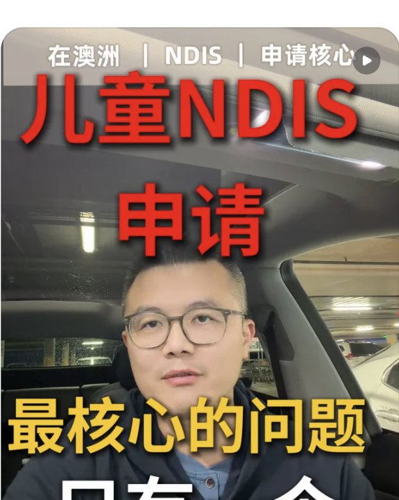 Eric 小红书视频封面：NDIS 申请核心问题