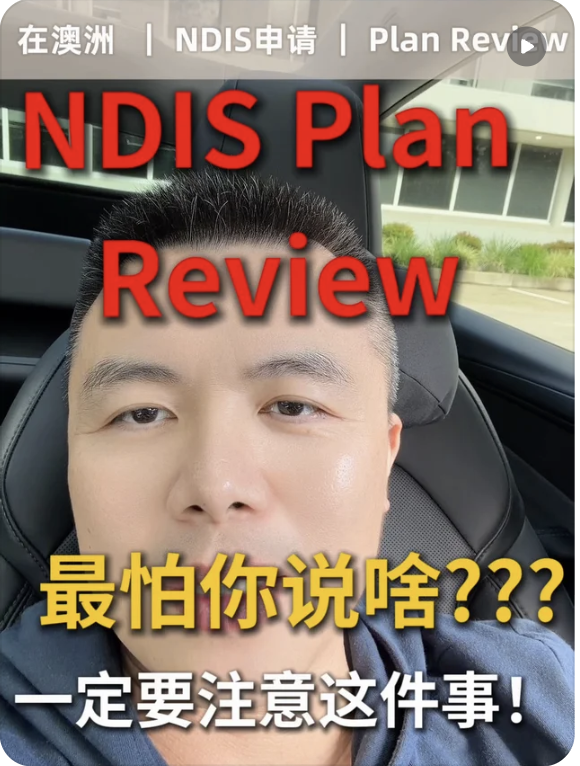 Eric 小红书视频封面：NDIS Plan Review 注意事项